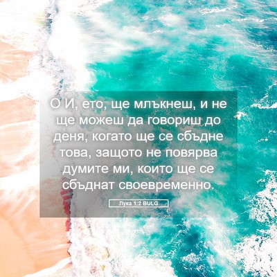 Picture 05 - Лука 1:2 BULG - О И, ето, ще млъкнеш, и не ще - Bible Verse Picture