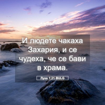 Picture 05 - Лука 1:21 BULG - И людете чакаха Захария, и - Bible Verse Picture