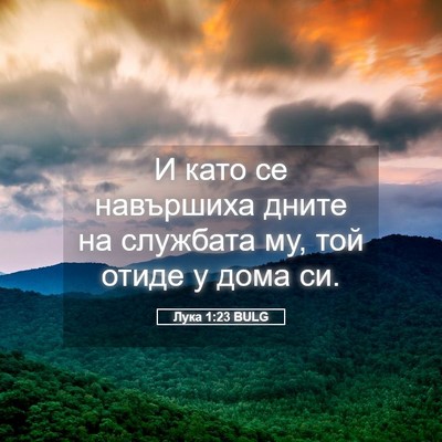 Picture 05 - Лука 1:23 BULG - И като се навършиха дните - Bible Verse Picture