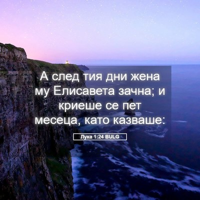 Picture 05 - Лука 1:24 BULG - А след тия дни жена му - Bible Verse Picture