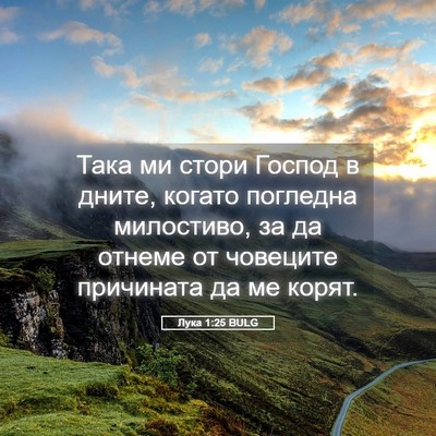 Picture 05 - Лука 1:25 BULG - Така ми стори Господ в - Bible Verse Picture