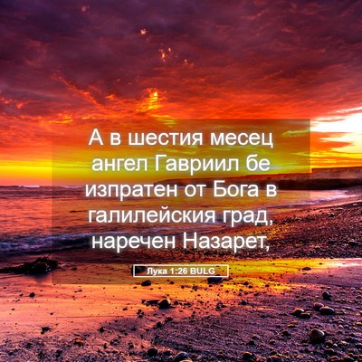 Picture 05 - Лука 1:26 BULG - А в шестия месец ангел - Bible Verse Picture