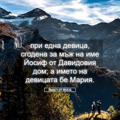 Picture 05 - Лука 1:27 BULG - при една девица, сгодена за - Bible Verse Picture