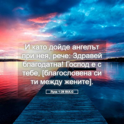Picture 05 - Лука 1:28 BULG - И като дойде ангелът при - Bible Verse Picture