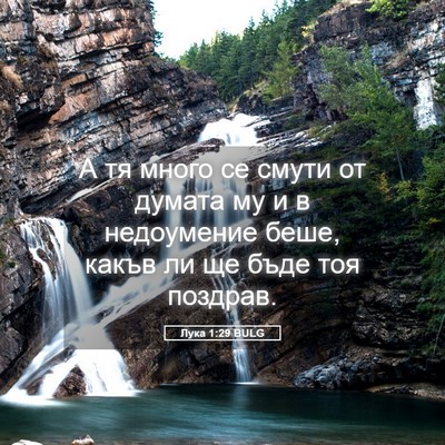 Picture 05 - Лука 1:29 BULG - А тя много се смути от - Bible Verse Picture