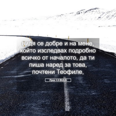 Picture 05 - Лука 1:3 BULG - видя се добре и на мене, - Bible Verse Picture