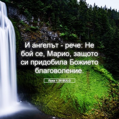 Picture 05 - Лука 1:30 BULG - И ангелът - рече: Не бой се, - Bible Verse Picture