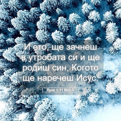 Picture 05 - Лука 1:31 BULG - И ето, ще зачнеш в утробата - Bible Verse Picture