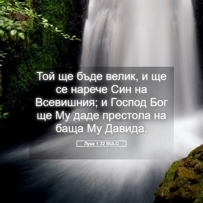 Picture 05 - Лука 1:32 BULG - Той ще бъде велик, и ще се - Bible Verse Picture