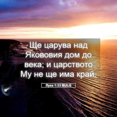 Picture 05 - Лука 1:33 BULG - Ще царува над Якововия дом - Bible Verse Picture