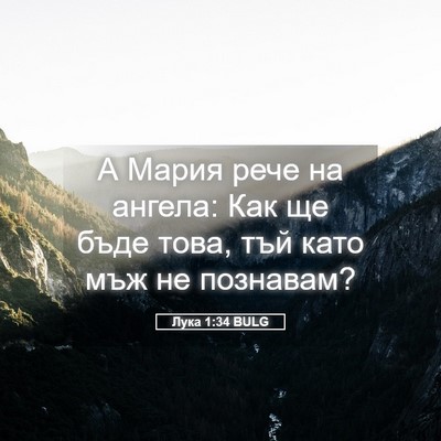 Picture 05 - Лука 1:34 BULG - А Мария рече на ангела: Как - Bible Verse Picture
