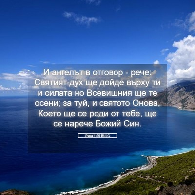 Picture 05 - Лука 1:35 BULG - И ангелът в отговор - рече: - Bible Verse Picture