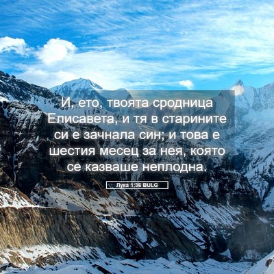 Picture 05 - Лука 1:36 BULG - И, ето, твоята сродница - Bible Verse Picture