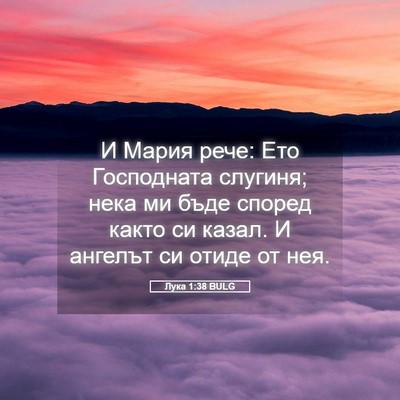 Picture 05 - Лука 1:38 BULG - И Мария рече: Ето - Bible Verse Picture