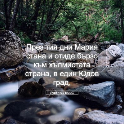 Picture 05 - Лука 1:39 BULG - През тия дни Мария стана и - Bible Verse Picture