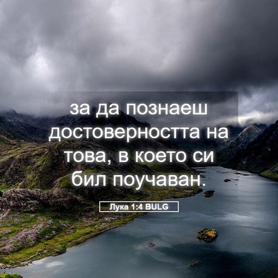 Picture 05 - Лука 1:4 BULG - за да познаеш - Bible Verse Picture