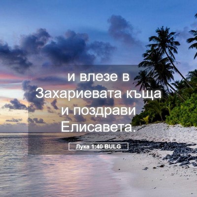 Picture 05 - Лука 1:40 BULG - и влезе в Захариевата къща - Bible Verse Picture
