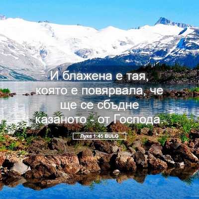 Picture 05 - Лука 1:45 BULG - И блажена е тая, която е - Bible Verse Picture