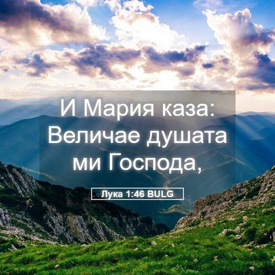 Picture 05 - Лука 1:46 BULG - И Мария каза: Величае - Bible Verse Picture