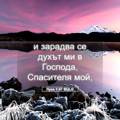 Picture 05 - Лука 1:47 BULG - и зарадва се духът ми в - Bible Verse Picture