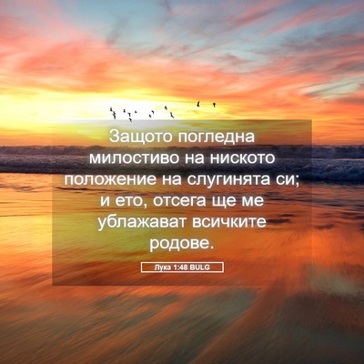 Picture 05 - Лука 1:48 BULG - Защото погледна милостиво - Bible Verse Picture