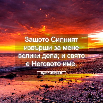 Picture 05 - Лука 1:49 BULG - Защото Силният извърши за - Bible Verse Picture