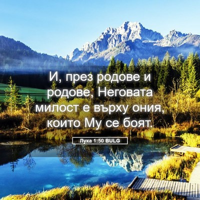 Picture 05 - Лука 1:50 BULG - И, през родове и родове, - Bible Verse Picture