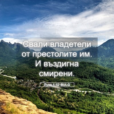 Picture 05 - Лука 1:52 BULG - Свали владетели от - Bible Verse Picture