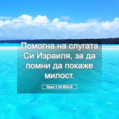 Picture 05 - Лука 1:54 BULG - Помогна на слугата Си - Bible Verse Picture