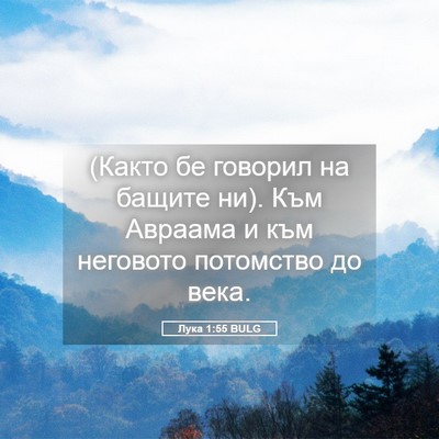 Picture 05 - Лука 1:55 BULG - (Както бе говорил на бащите - Bible Verse Picture