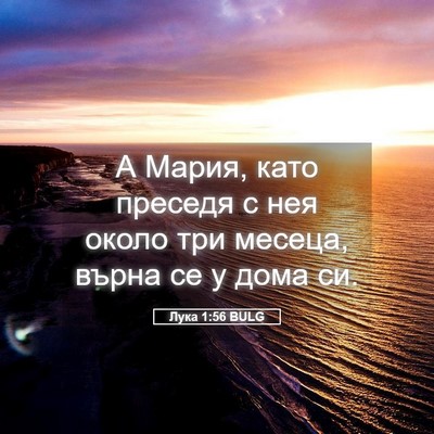 Picture 05 - Лука 1:56 BULG - А Мария, като преседя с нея - Bible Verse Picture