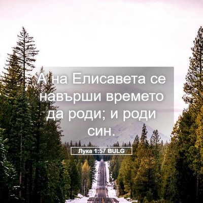 Picture 05 - Лука 1:57 BULG - А на Елисавета се навърши - Bible Verse Picture
