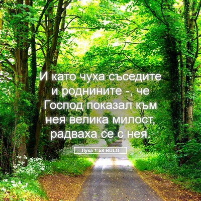 Picture 05 - Лука 1:58 BULG - И като чуха съседите и - Bible Verse Picture