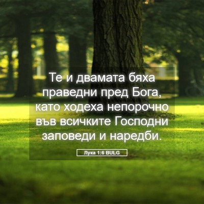 Picture 05 - Лука 1:6 BULG - Те и двамата бяха праведни - Bible Verse Picture