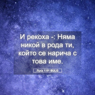 Picture 05 - Лука 1:61 BULG - И рекоха -: Няма никой в - Bible Verse Picture