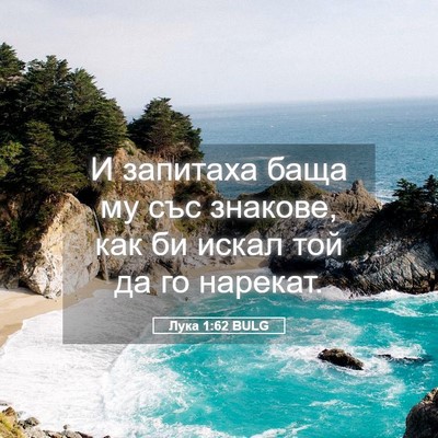 Picture 05 - Лука 1:62 BULG - И запитаха баща му със - Bible Verse Picture