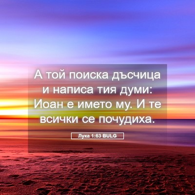 Picture 05 - Лука 1:63 BULG - А той поиска дъсчица и - Bible Verse Picture