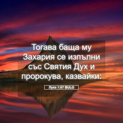 Picture 05 - Лука 1:67 BULG - Тогава баща му Захария се - Bible Verse Picture