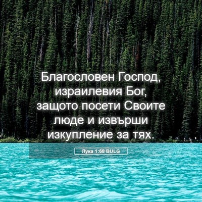 Picture 05 - Лука 1:68 BULG - Благословен Господ, - Bible Verse Picture