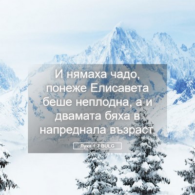Picture 05 - Лука 1:7 BULG - И нямаха чадо, понеже - Bible Verse Picture