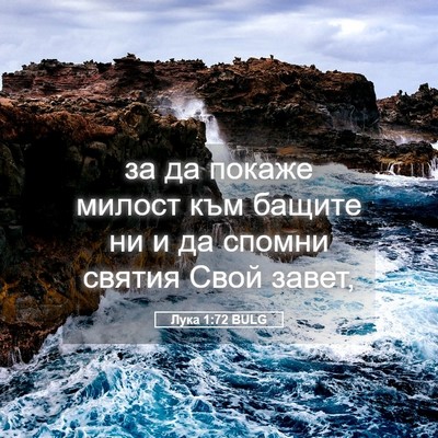 Picture 05 - Лука 1:72 BULG - за да покаже милост към - Bible Verse Picture