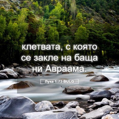 Picture 05 - Лука 1:73 BULG - клетвата, с която се закле - Bible Verse Picture