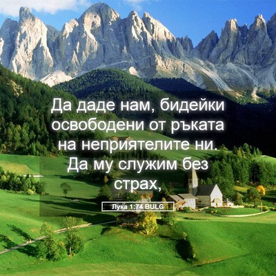Picture 05 - Лука 1:74 BULG - Да даде нам, бидейки - Bible Verse Picture
