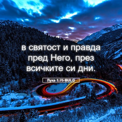 Picture 05 - Лука 1:75 BULG - в святост и правда пред - Bible Verse Picture