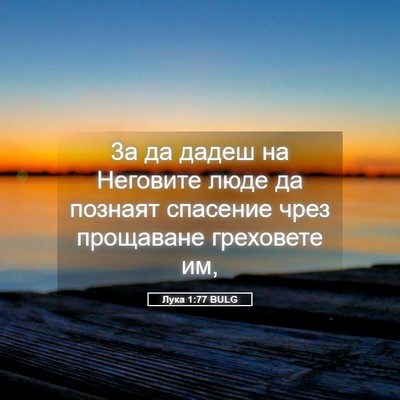Picture 05 - Лука 1:77 BULG - 3а да дадеш на Неговите - Bible Verse Picture