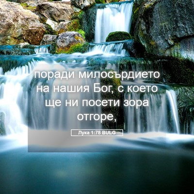 Picture 05 - Лука 1:78 BULG - поради милосърдието на - Bible Verse Picture