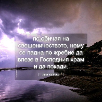 Picture 05 - Лука 1:9 BULG - по обичая на - Bible Verse Picture