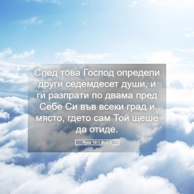 Picture 05 - Лука 10:1 BULG - След това Господ определи - Bible Verse Picture