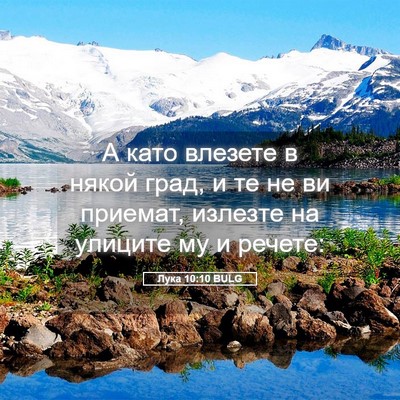 Picture 05 - Лука 10:10 BULG - А като влезете в някой - Bible Verse Picture
