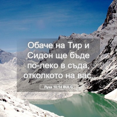 Picture 05 - Лука 10:14 BULG - Обаче на Тир и Сидон ще - Bible Verse Picture